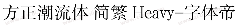 方正潮流体 简繁 Heavy字体转换